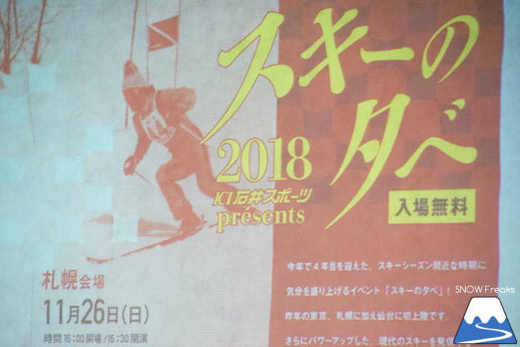 山木匡浩・佐々木明・附田雄剛・楠泰輔・ニール・ハートマンのスペシャルトーク ICI石井スポーツ presents 『スキーの夕べ 2018』札幌会場